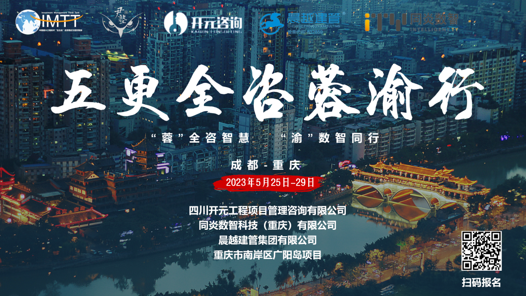 【访学交流】中昕国际项目管理有限云开电子官方网站-云开（中国）参加“五更全咨蓉渝”访学活动圆满收官！